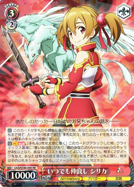 【状態B】いつでも仲良し シリカ(SAO/S100-059)