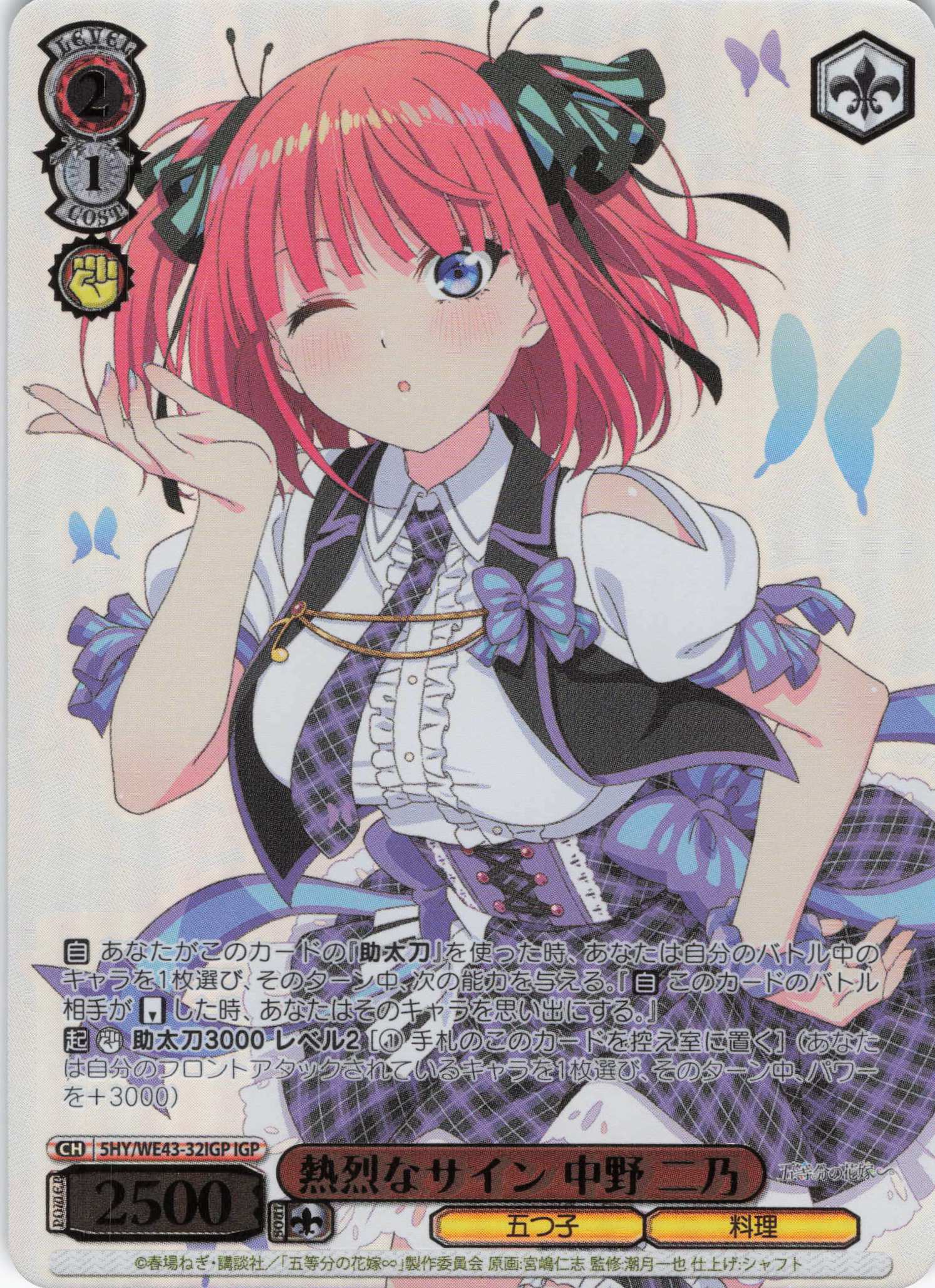 【状態B】熱烈なサイン 中野 二乃(IGP)(5HY/WE43-32IGP)