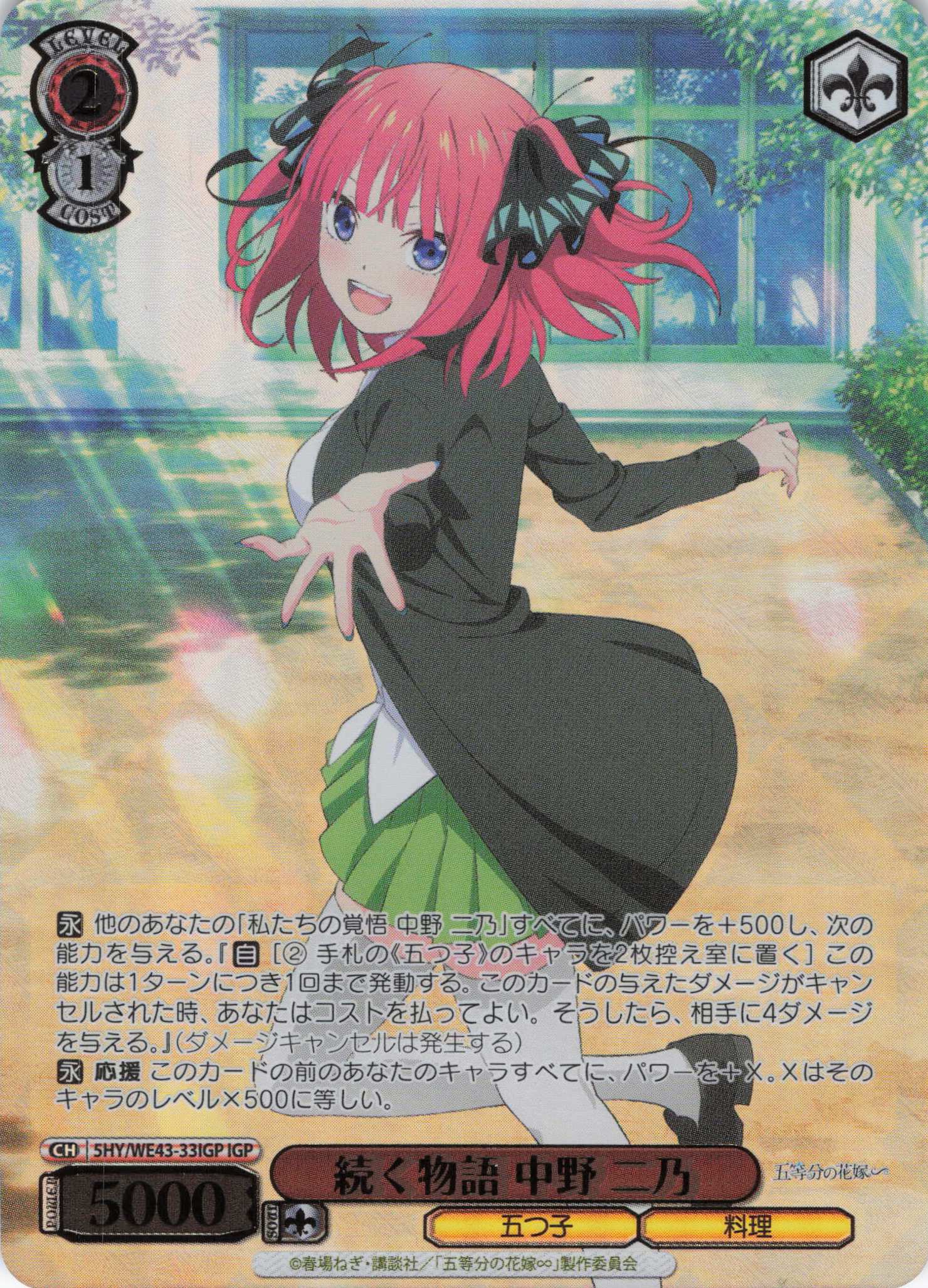 【状態B】続く物語 中野 二乃(IGP)(5HY/WE43-33IGP)