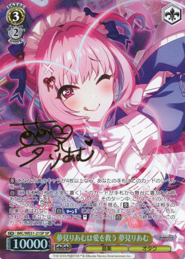 夢見りあむは愛を救う 夢見りあむ(SP)(IMC/WE51-21SP)