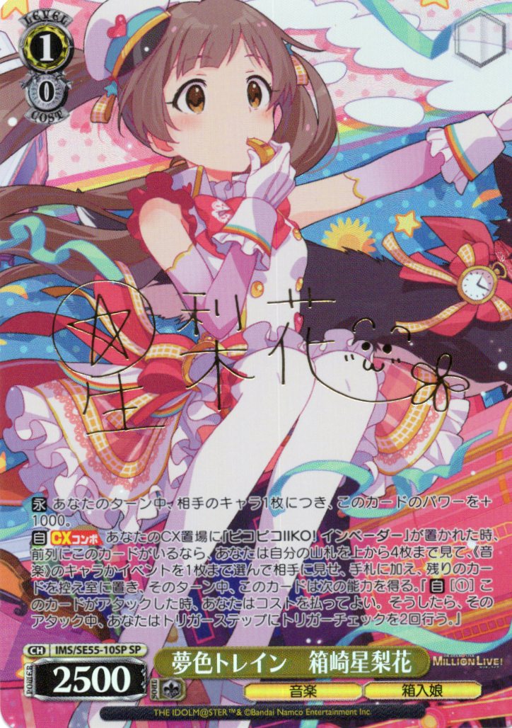夢色トレイン　箱崎星梨花(SP)(IMS/SE55-10SP)