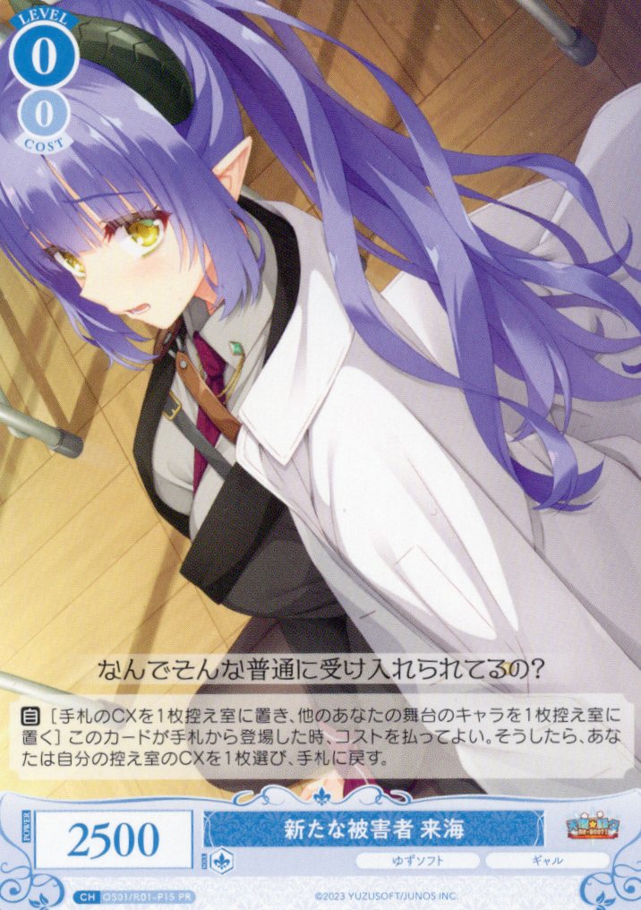 新たな被害者 来海(PR)(OS01/R01-P15)