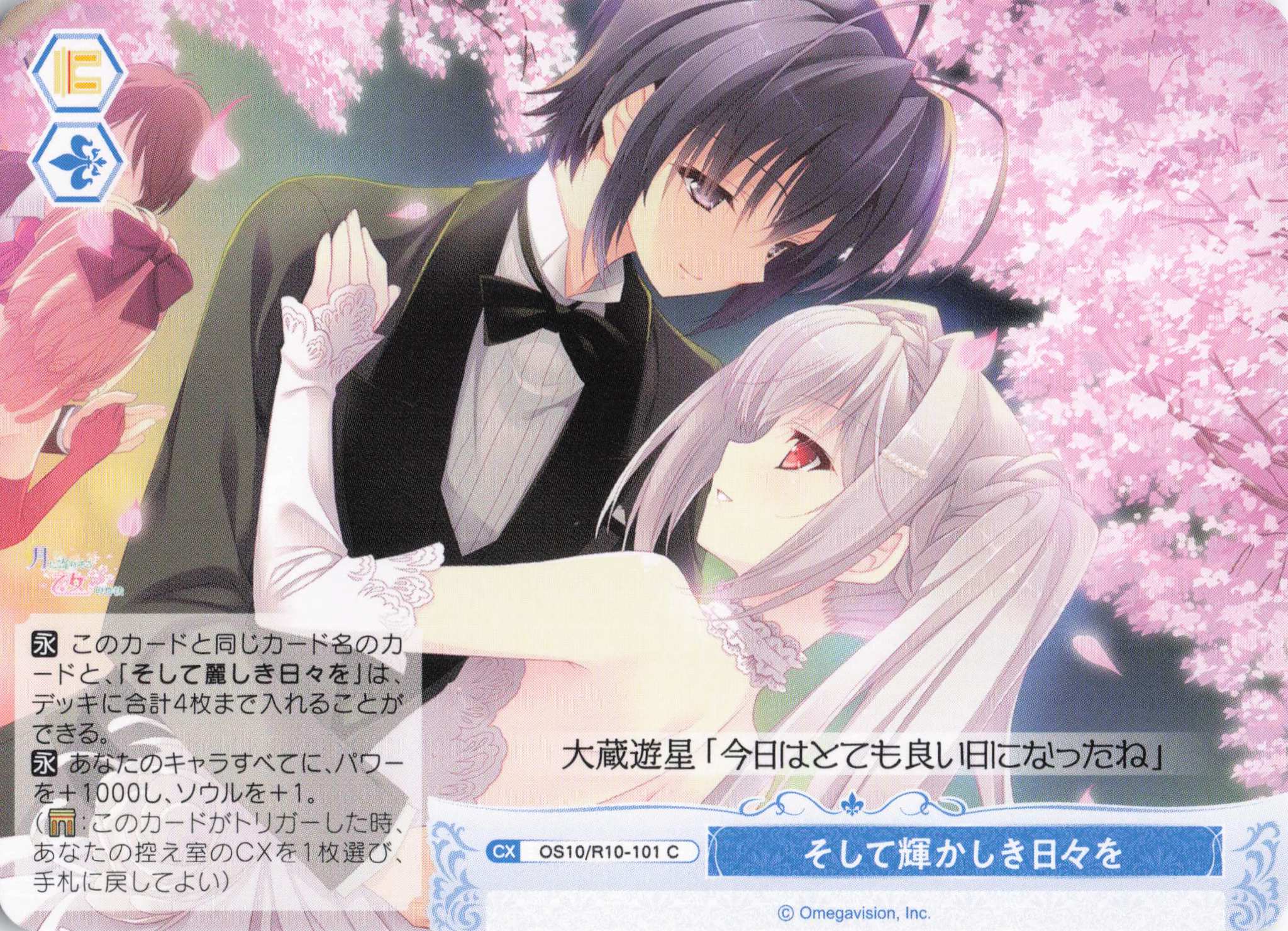 そして輝かしき日々を(OS10/R10-101)(C)
