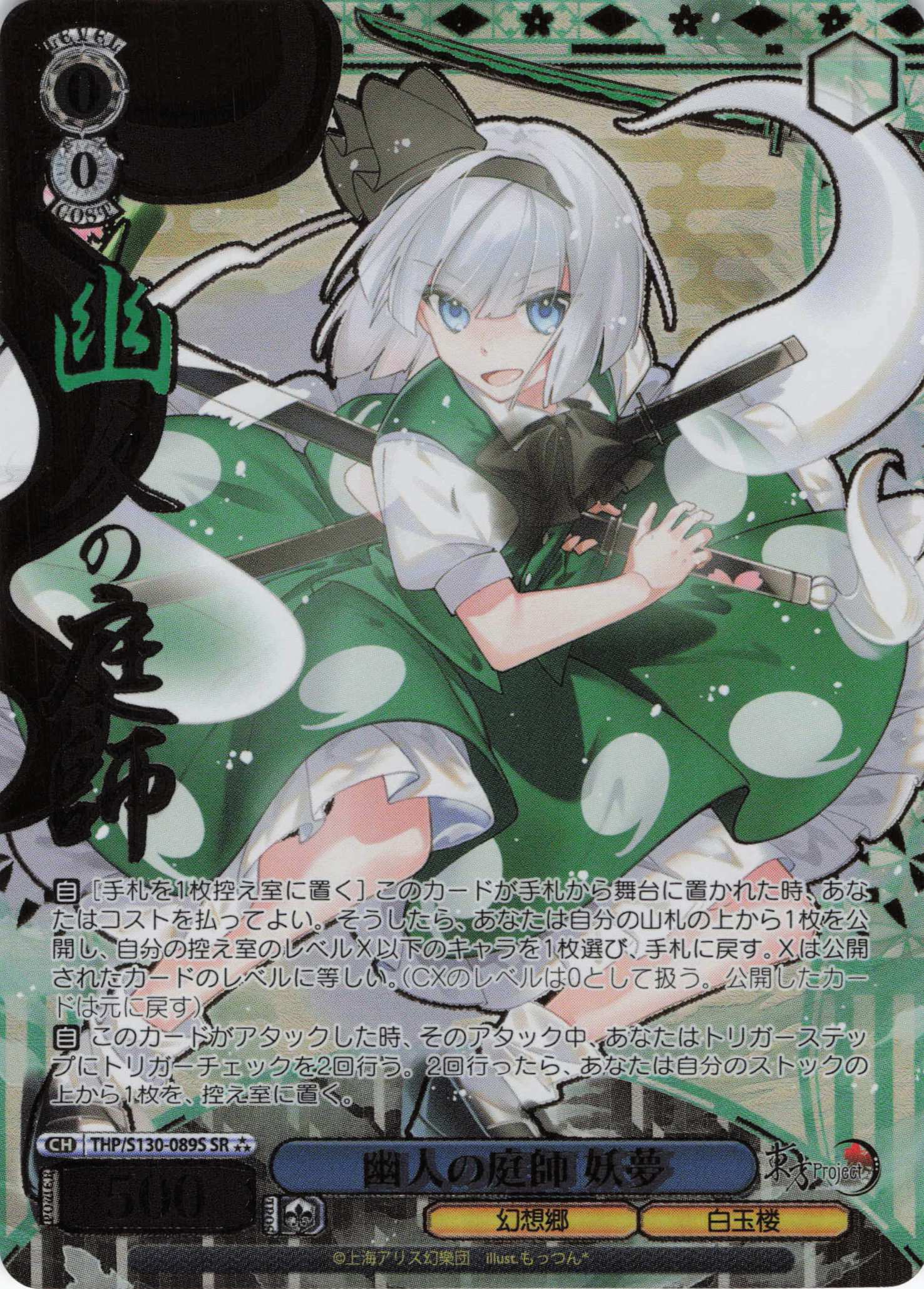 幽人の庭師 妖夢(THP/S130-089S)(SR)