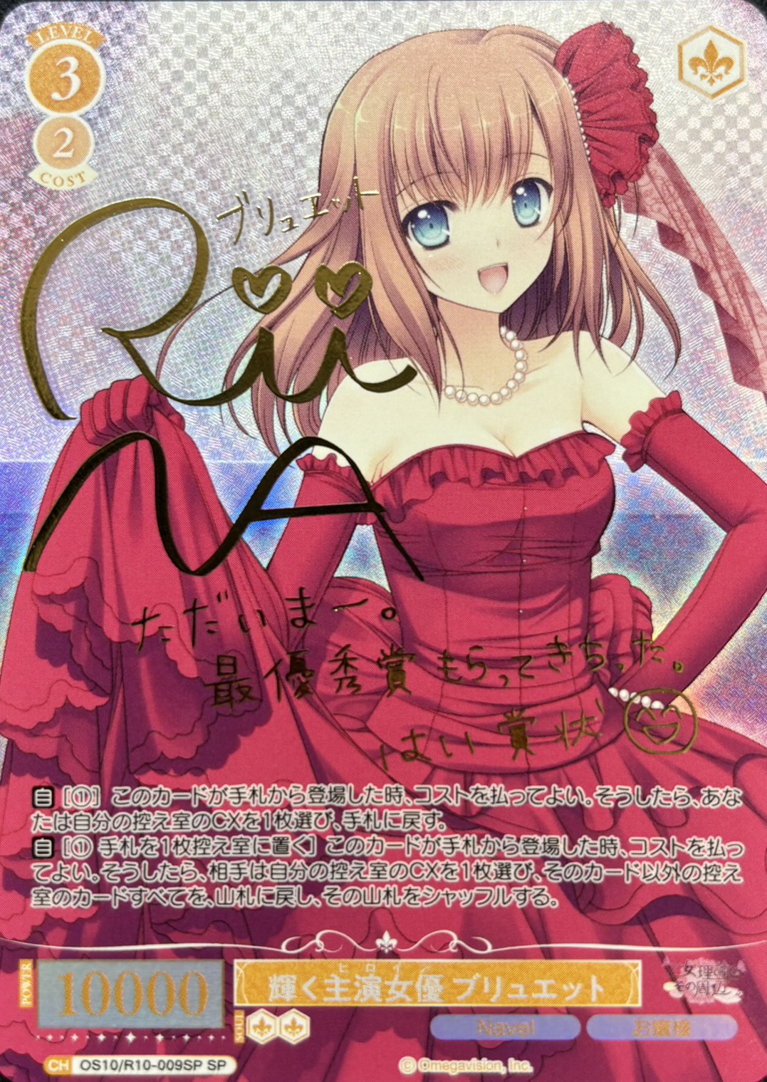 輝く主演女優 ブリュエット(OS10/R10-009SP)(SP)