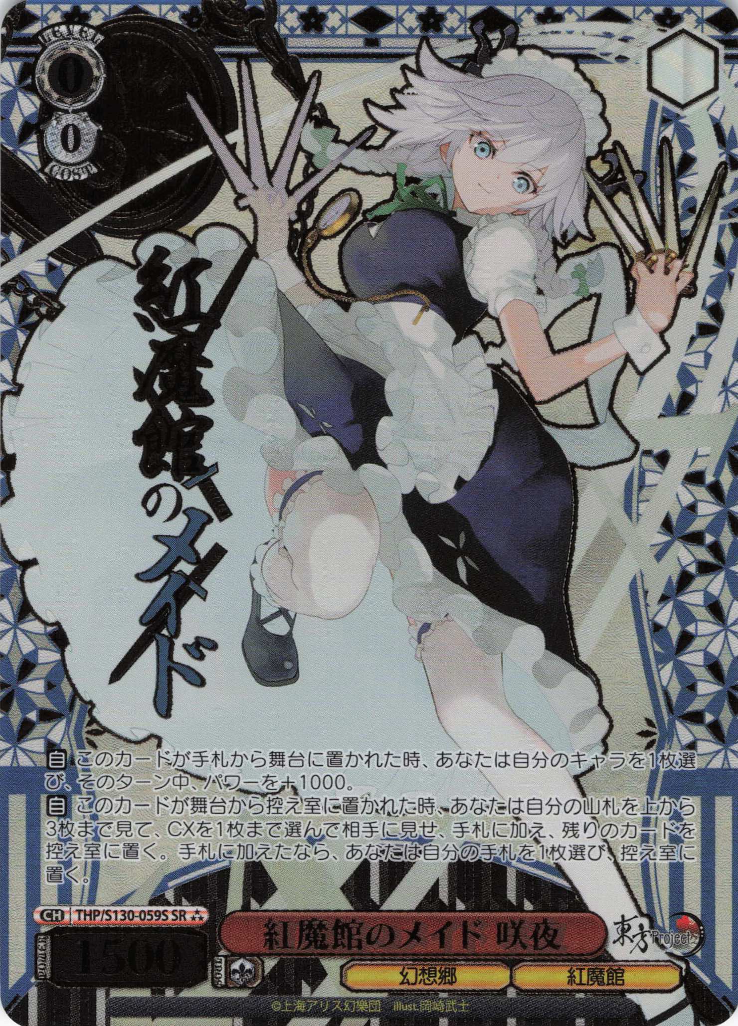 紅魔館のメイド 咲夜(THP/S130-059S)(SR)