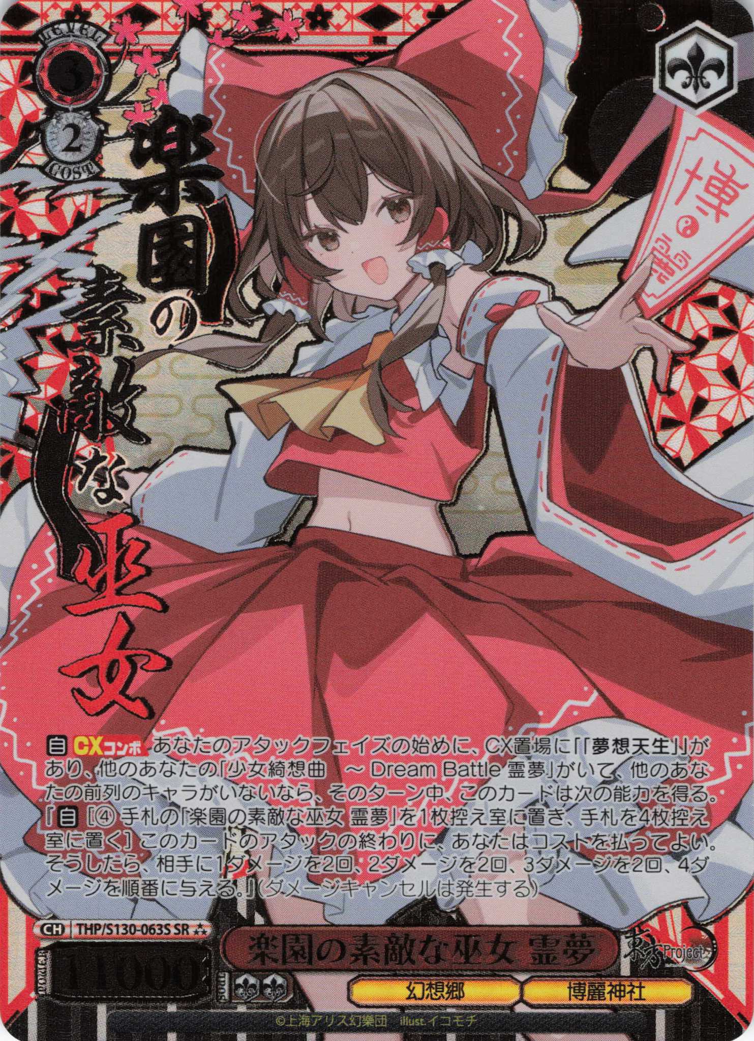楽園の素敵な巫女 霊夢(THP/S130-063S)(SR)