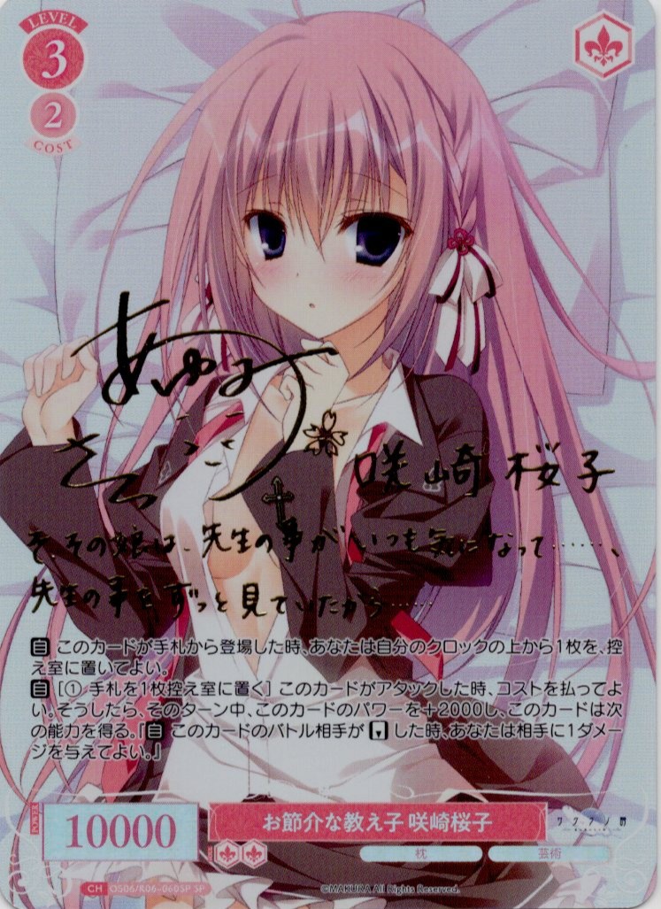 お節介な教え子 咲崎桜子(SP)(OS06/R06-060SP)