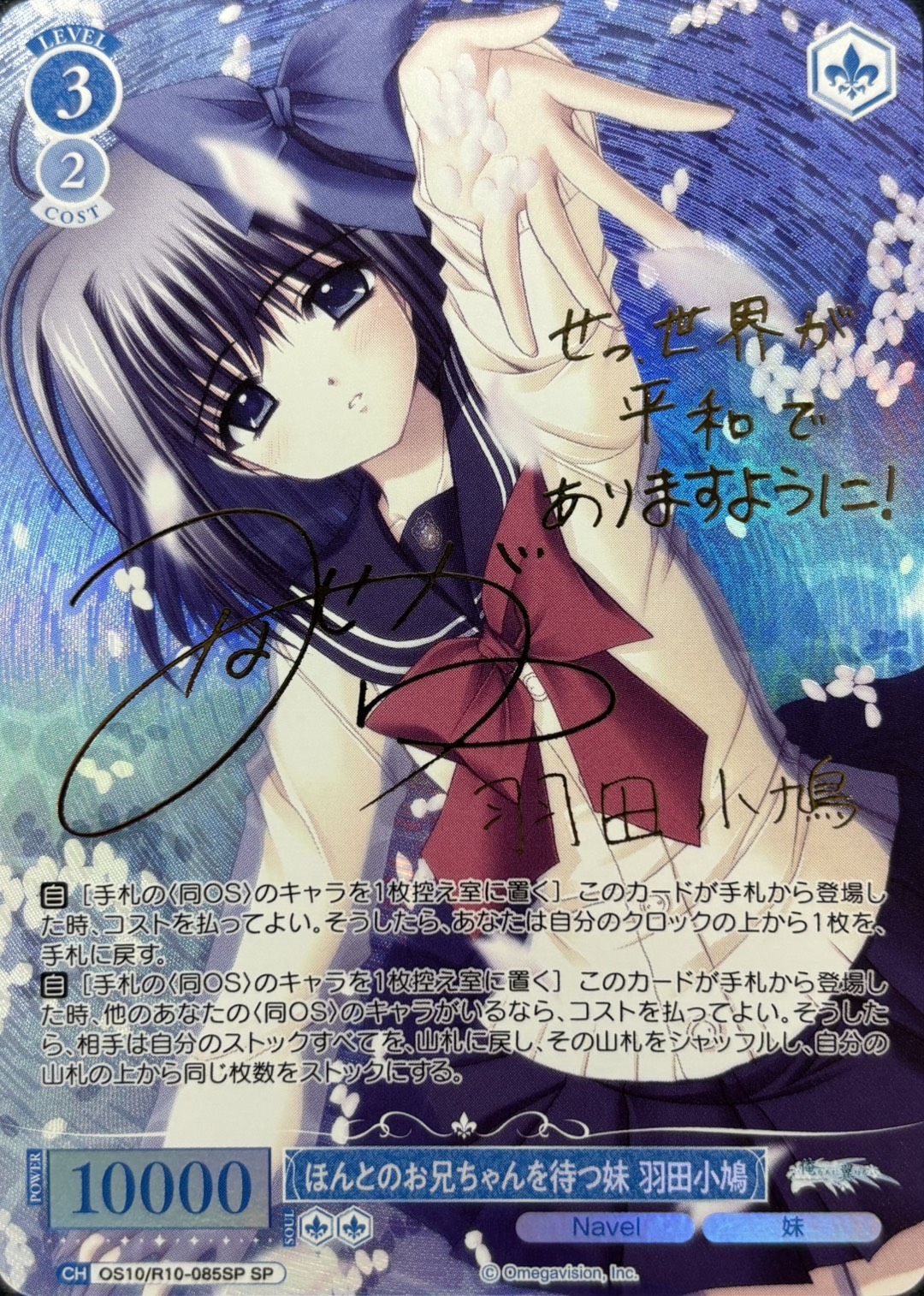 ほんとのお兄ちゃんを待つ妹 羽田小鳩(OS10/R10-085SP)(SP)
