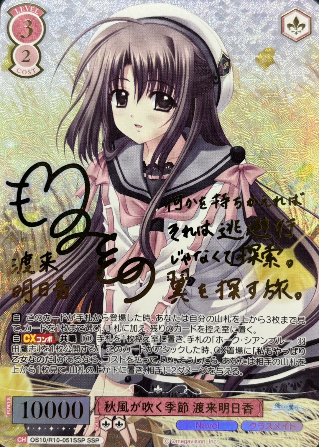 秋風が吹く季節 渡来明日香(OS10/R10-051SSP)(SSP)