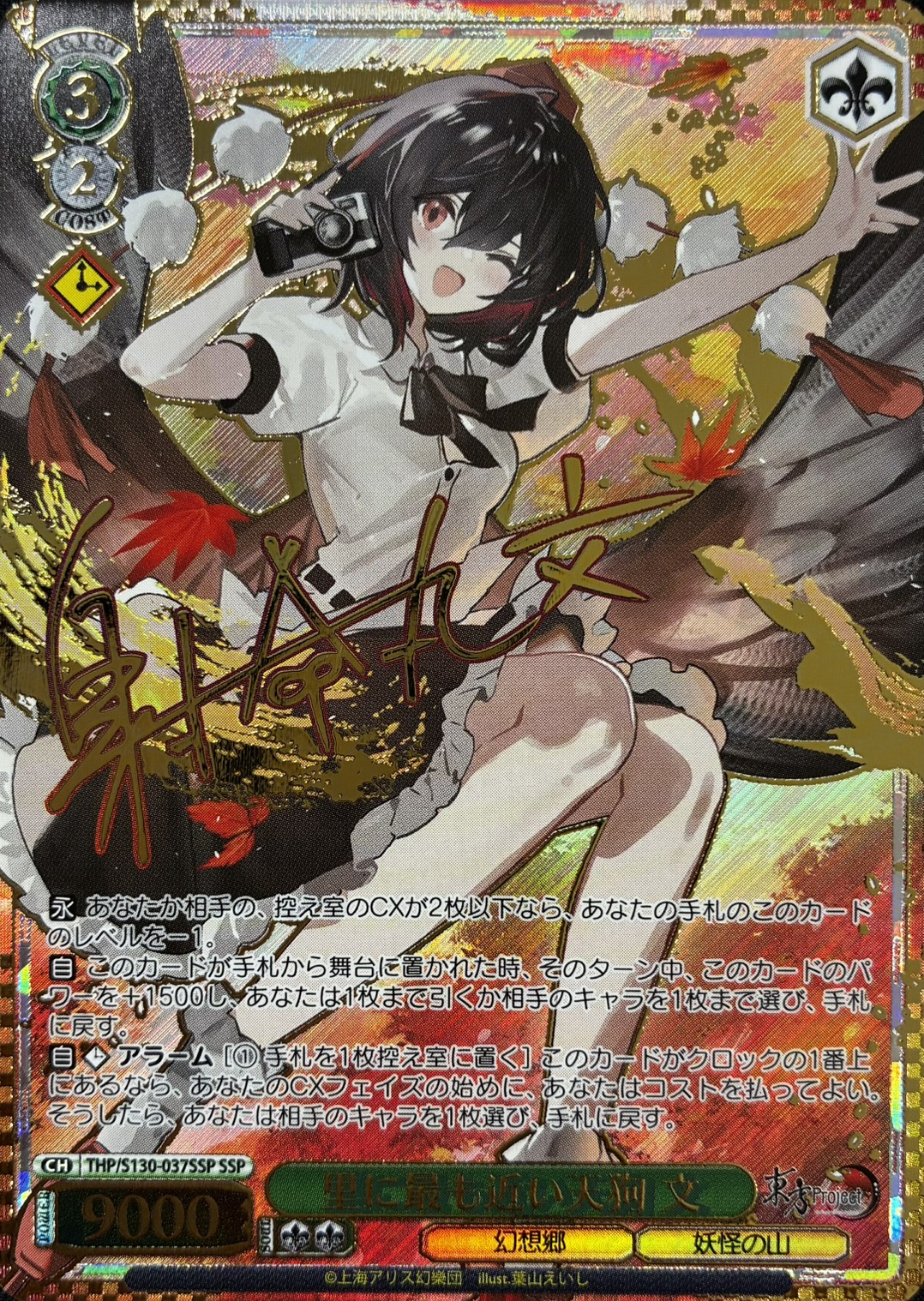 里に最も近い天狗 文(THP/S130-037SSP)(SSP)