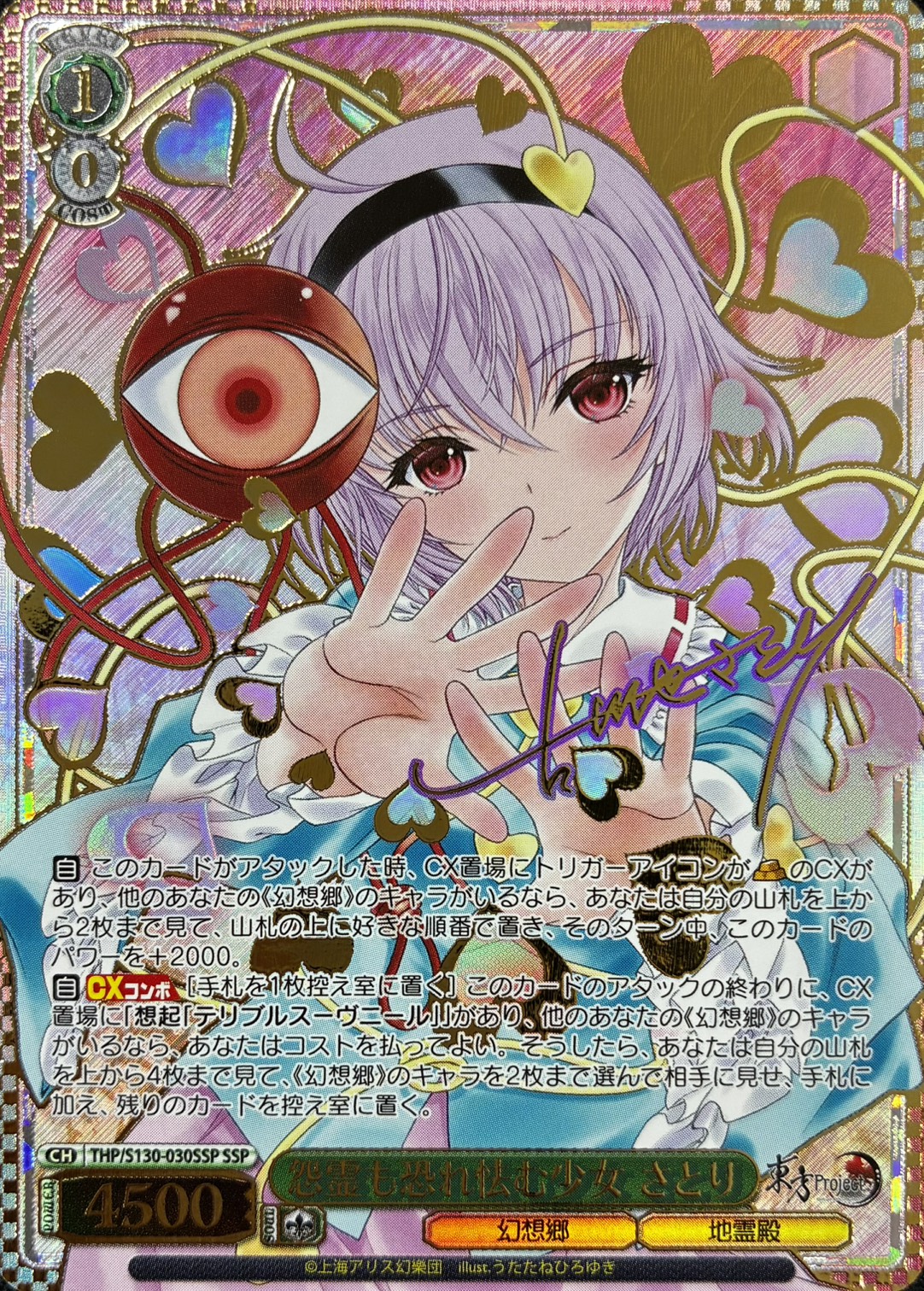 怨霊も恐れ怯む少女 さとり(THP/S130-030SSP)(SSP)