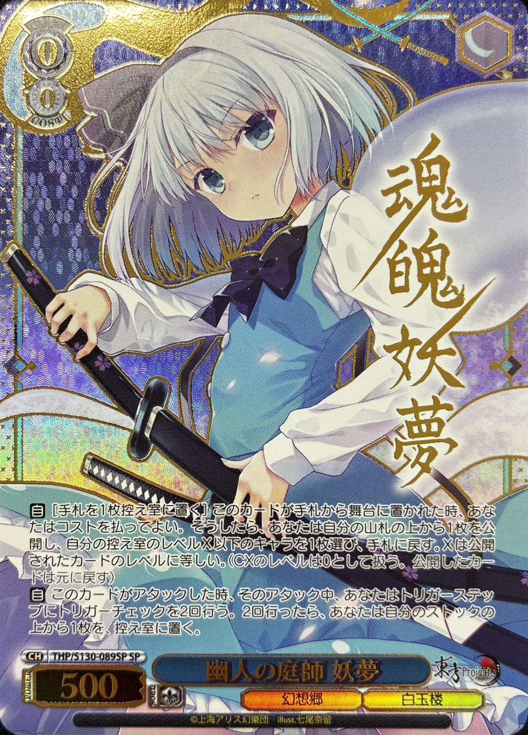 幽人の庭師 妖夢(THP/S130-089SP)(SP)