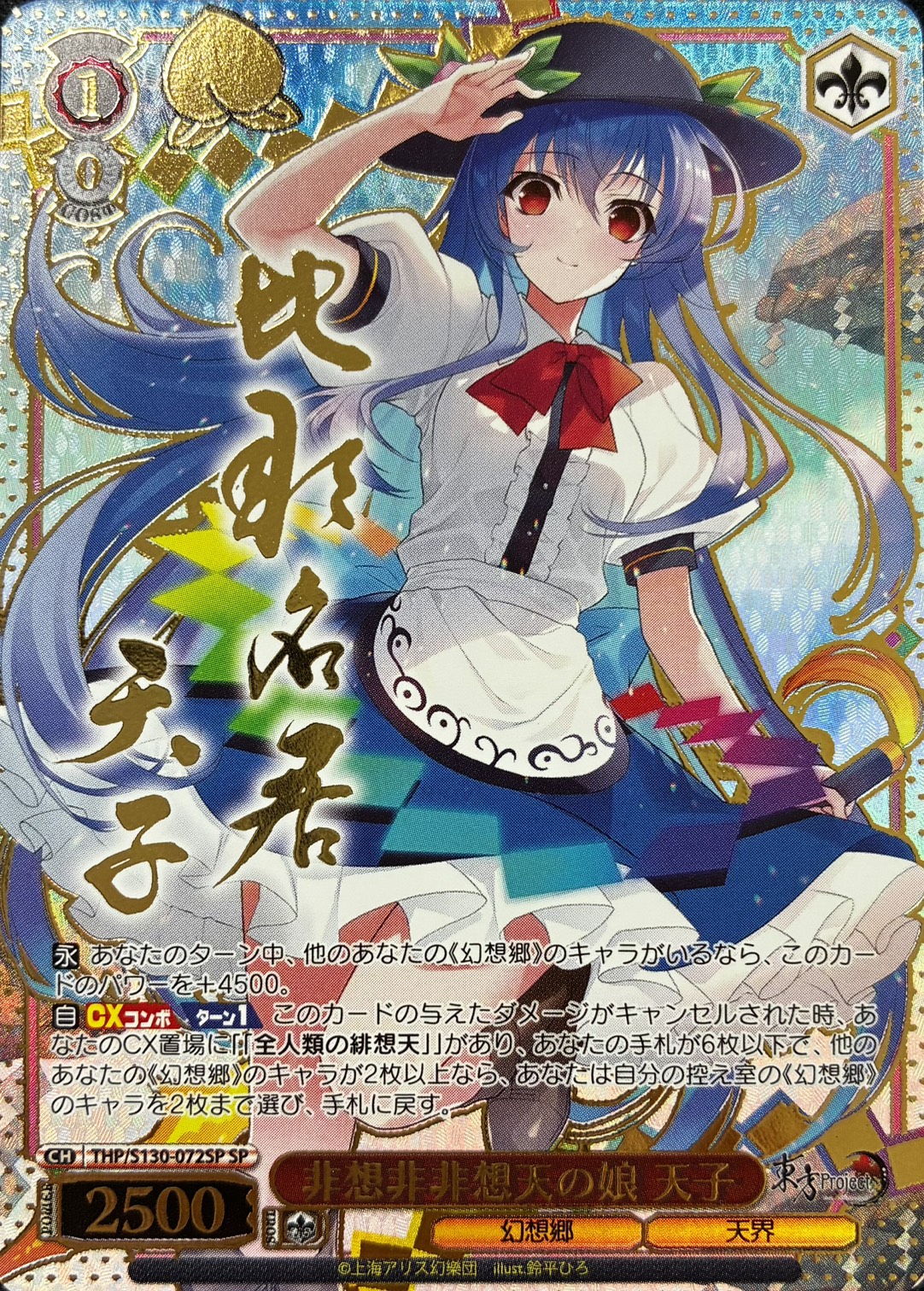 非想非非想天の娘 天子(THP/S130-072SP)(SP)