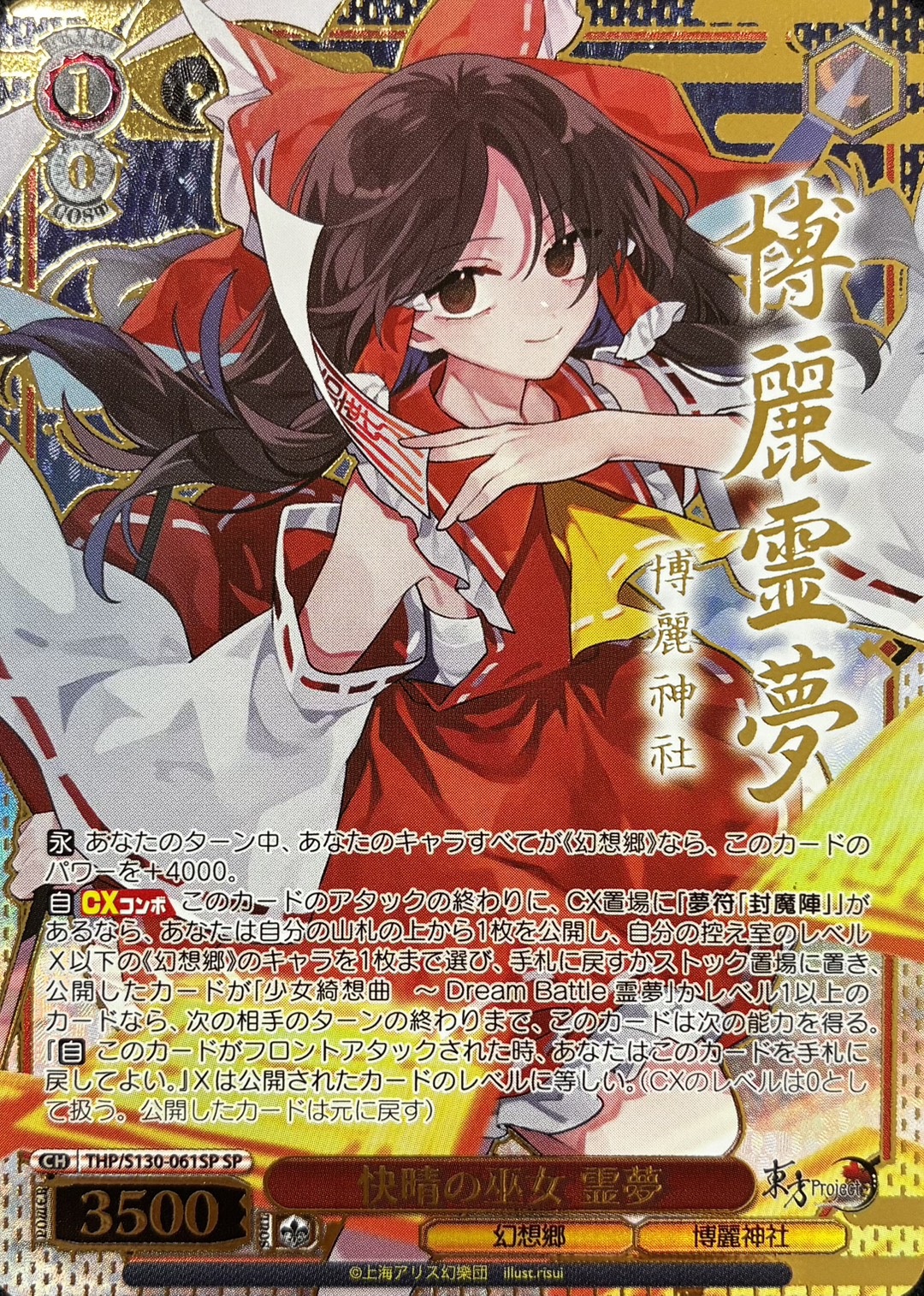快晴の巫女 霊夢(THP/S130-061SP)(SP)