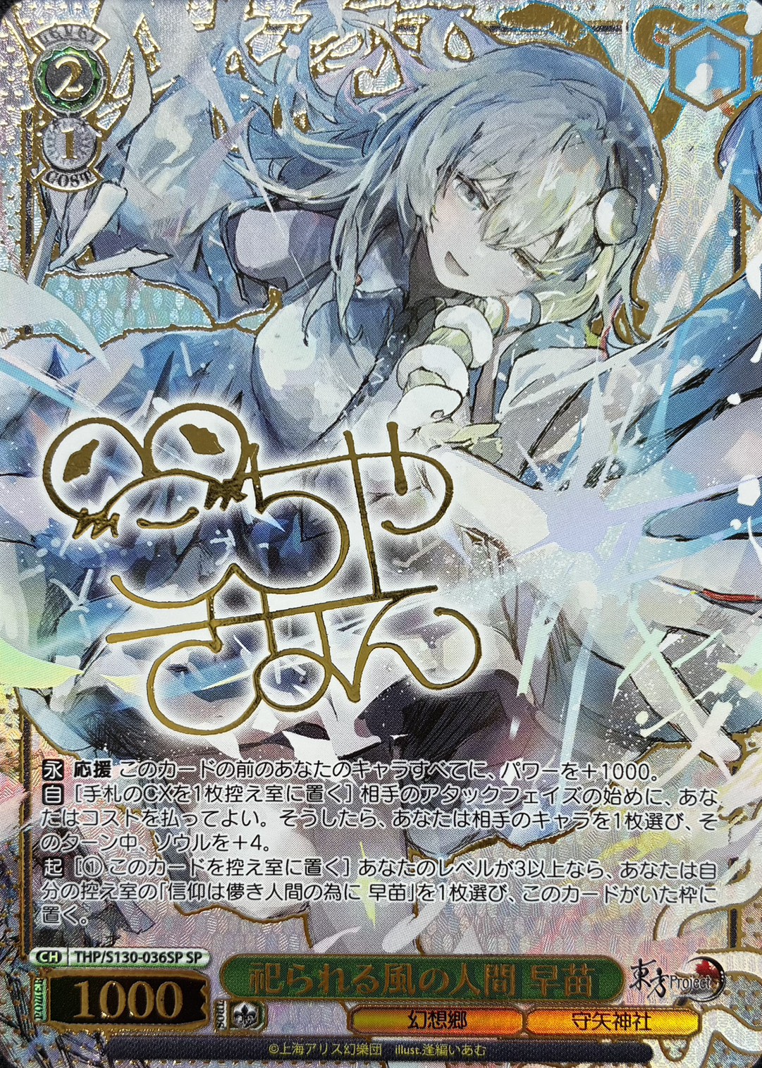 祀られる風の人間 早苗(THP/S130-036SP)(SP)