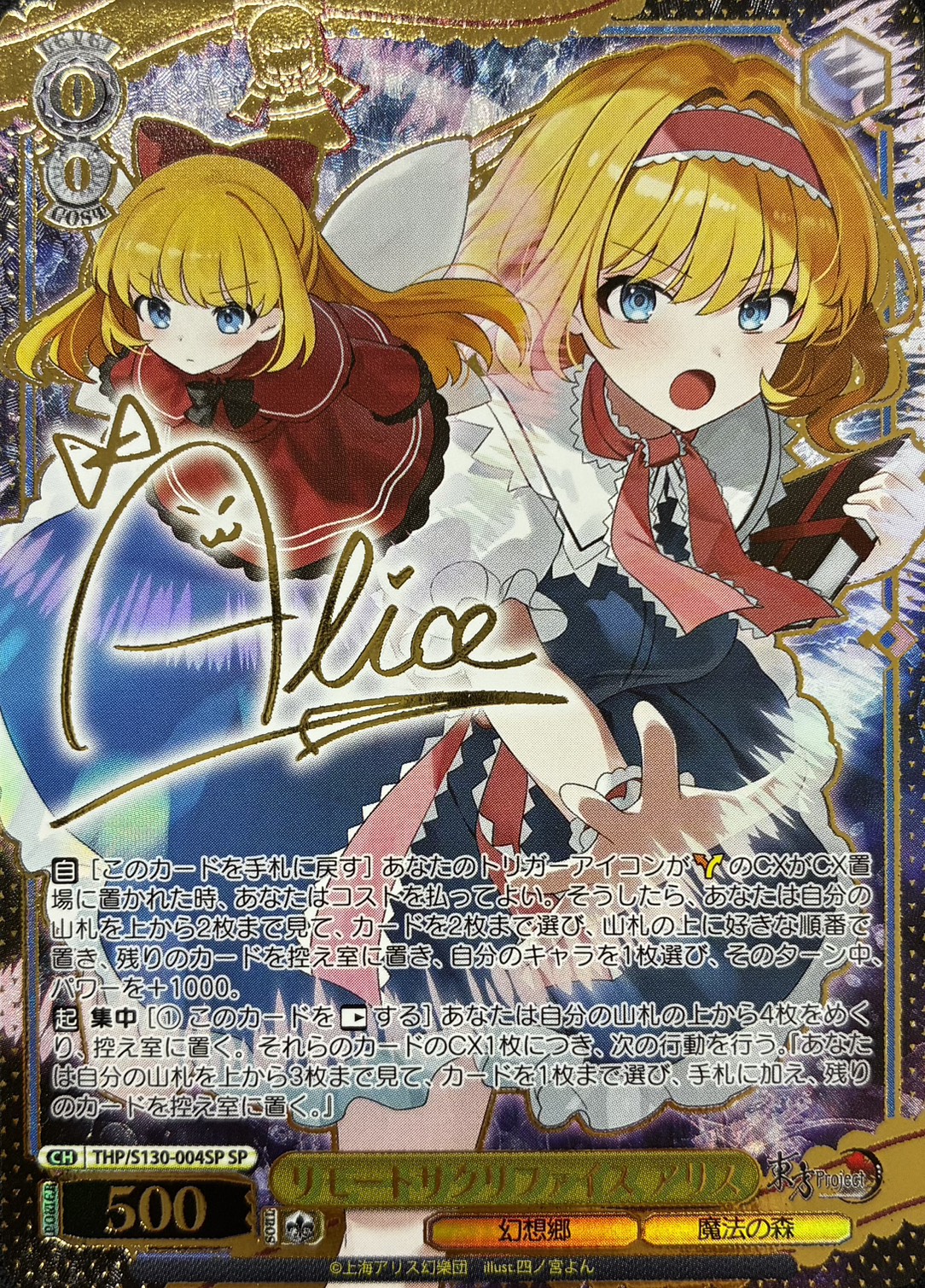 リモートサクリファイス アリス(THP/S130-004SP)(SP)