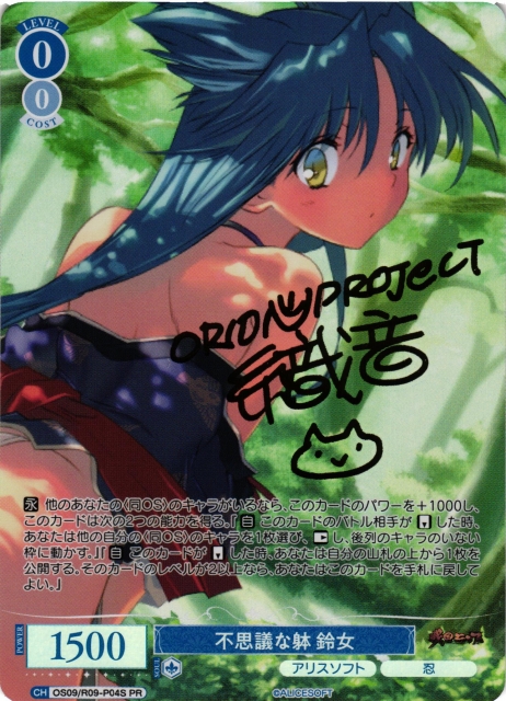 不思議な躰 鈴女(PR)(OS09/R09-P04S)
