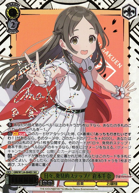 日々、発見的ステップ！ 倉本千奈(SEC)(GIM/W124-004EX)