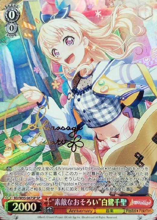 “素敵なおそろい”白鷺千聖(SP)(BD/W96-067SP)