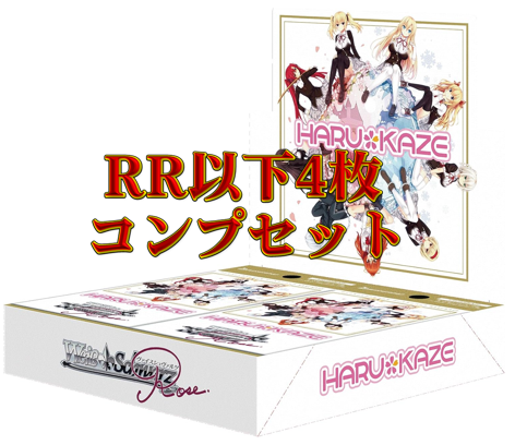【ヴァイスRose】HARUKAZE　RR以下4コンセット【注意事項必須】