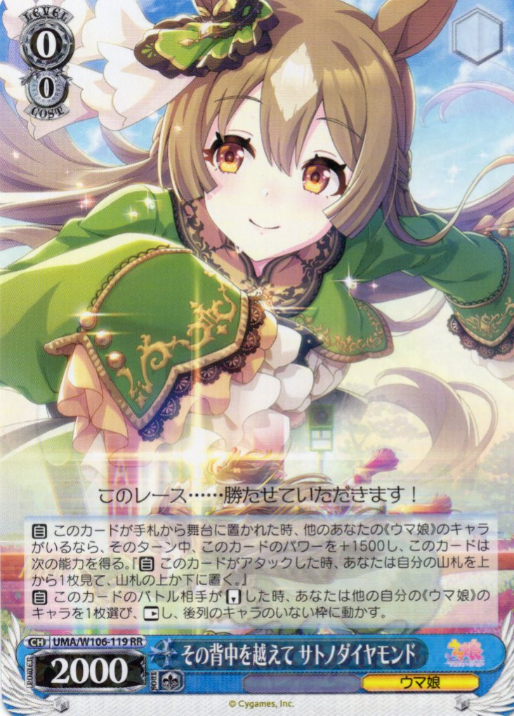 【状態B】その背中を越えて サトノダイヤモンド(UMA/W106-119)