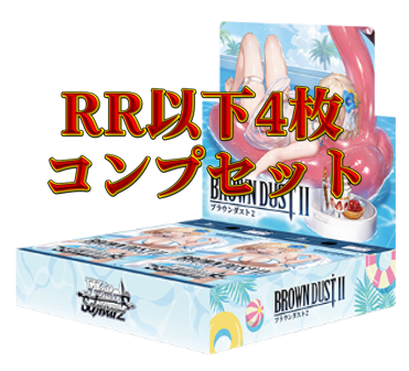 ブラウンダスト2　RR以下4コンセット【注意事項必須】
