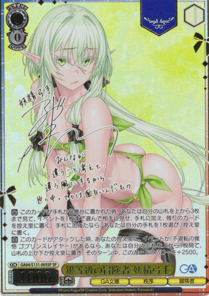 銀等級の冒険者 妖精弓手(SP)(GA04/S131-005SP)