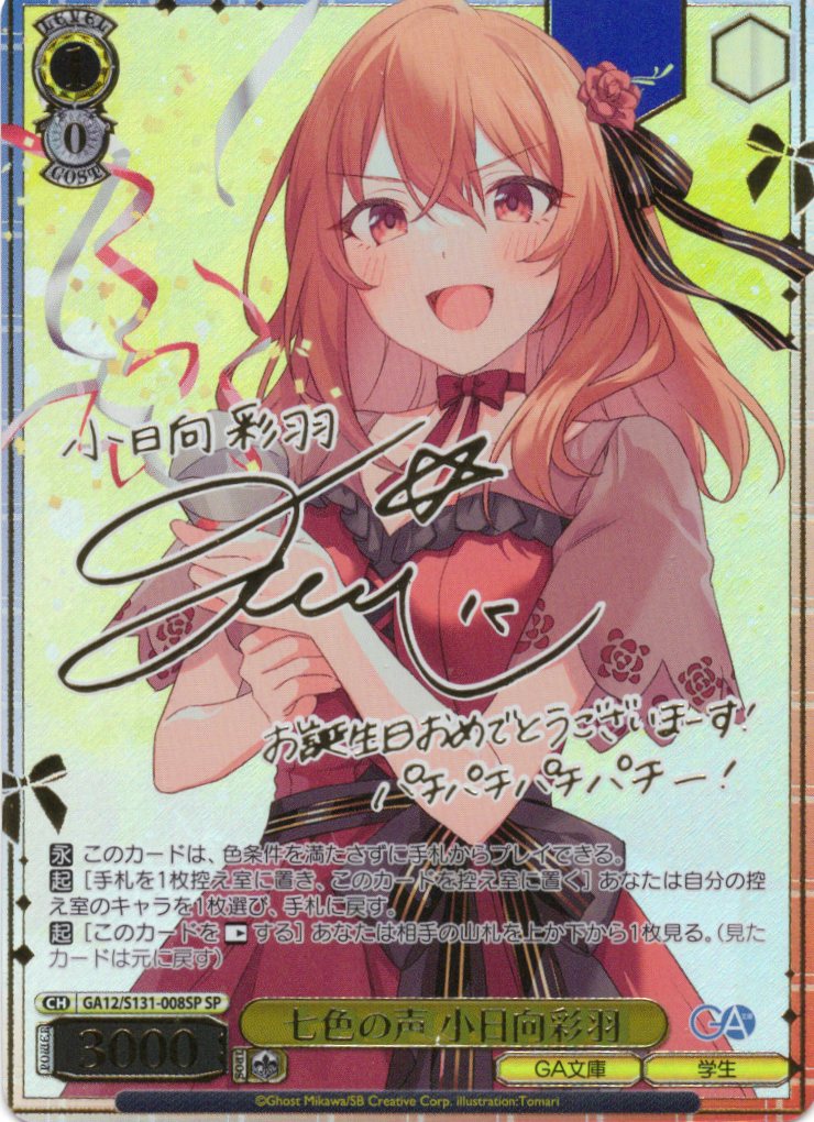 七色の声 小日向彩羽(SP)(GA12/S131-008SP)