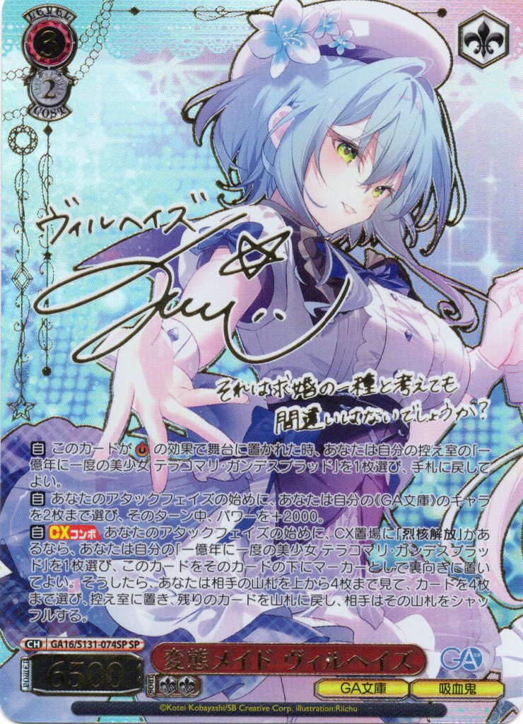 変態メイド ヴィルヘイズ(SP)(GA16/S131-074SP)