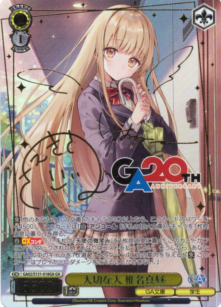 大切な人 椎名真昼(GA)(GA02/S131-018GA)