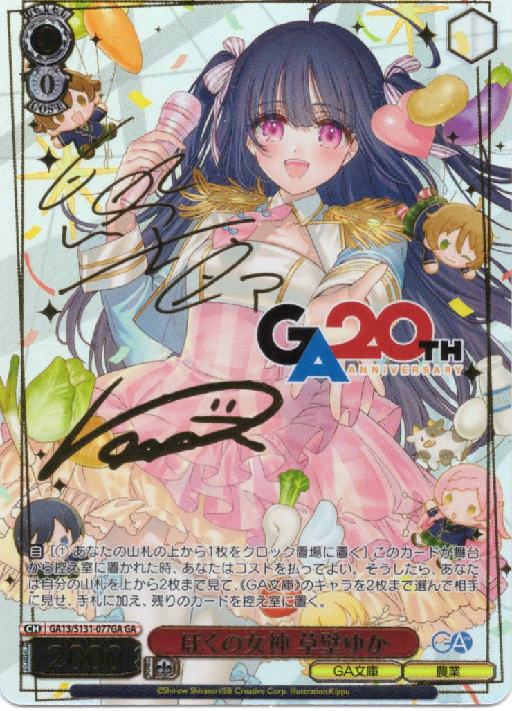 ぼくの女神 草壁ゆか(GA)(GA13/S131-077GA)