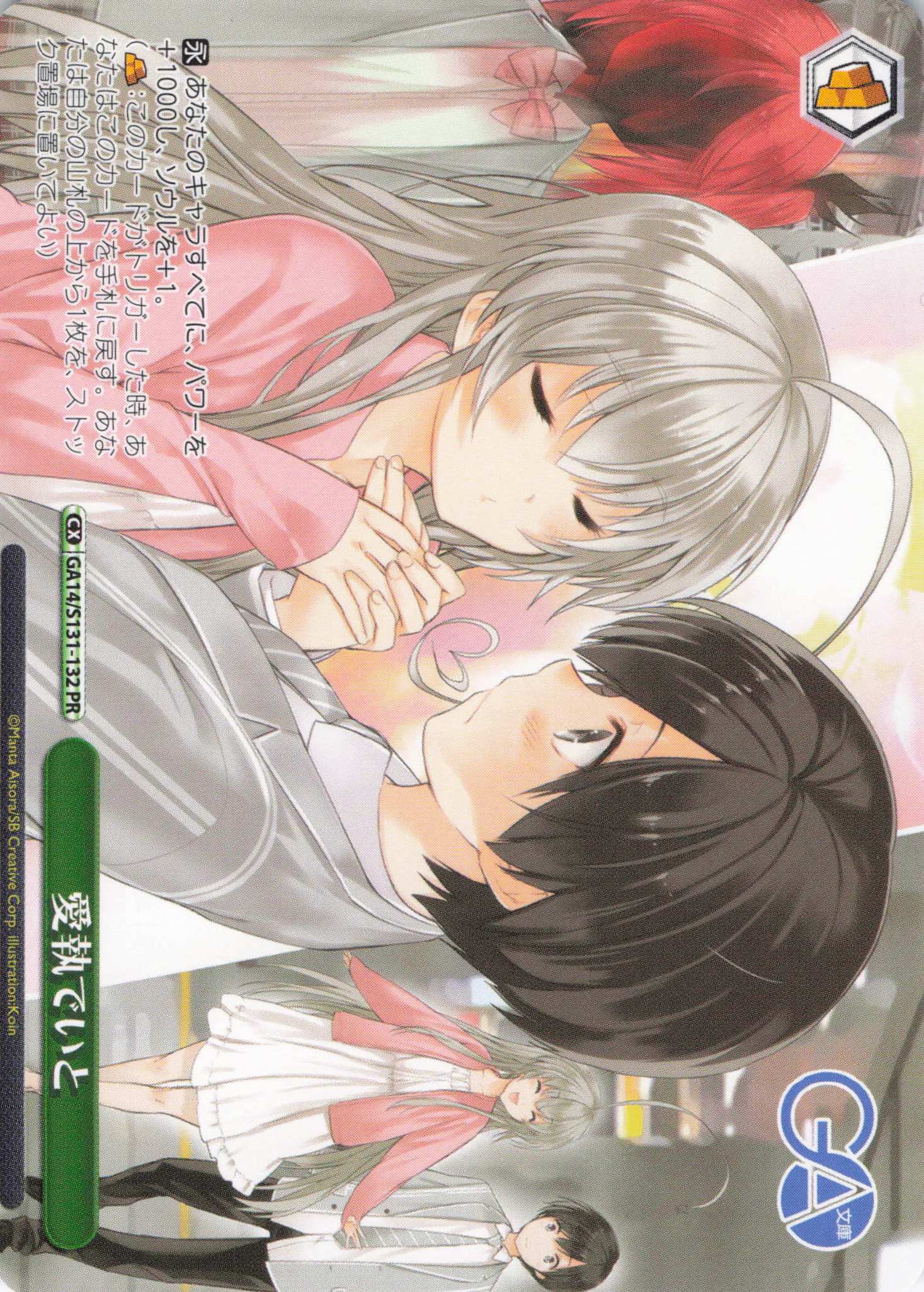 愛執でいと(PR)(GA14/S131-132)