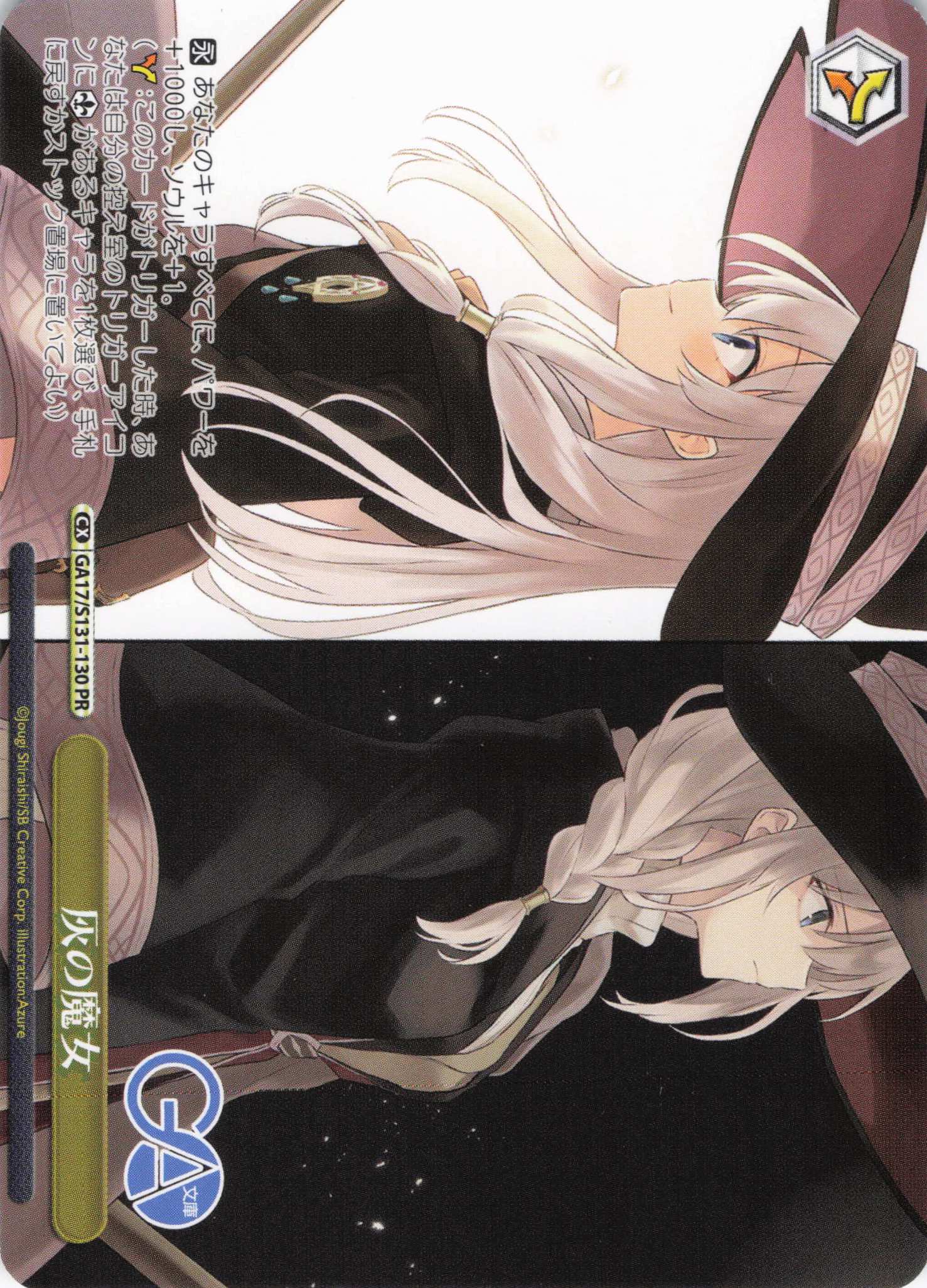 灰の魔女(PR)(GA17/S131-130)