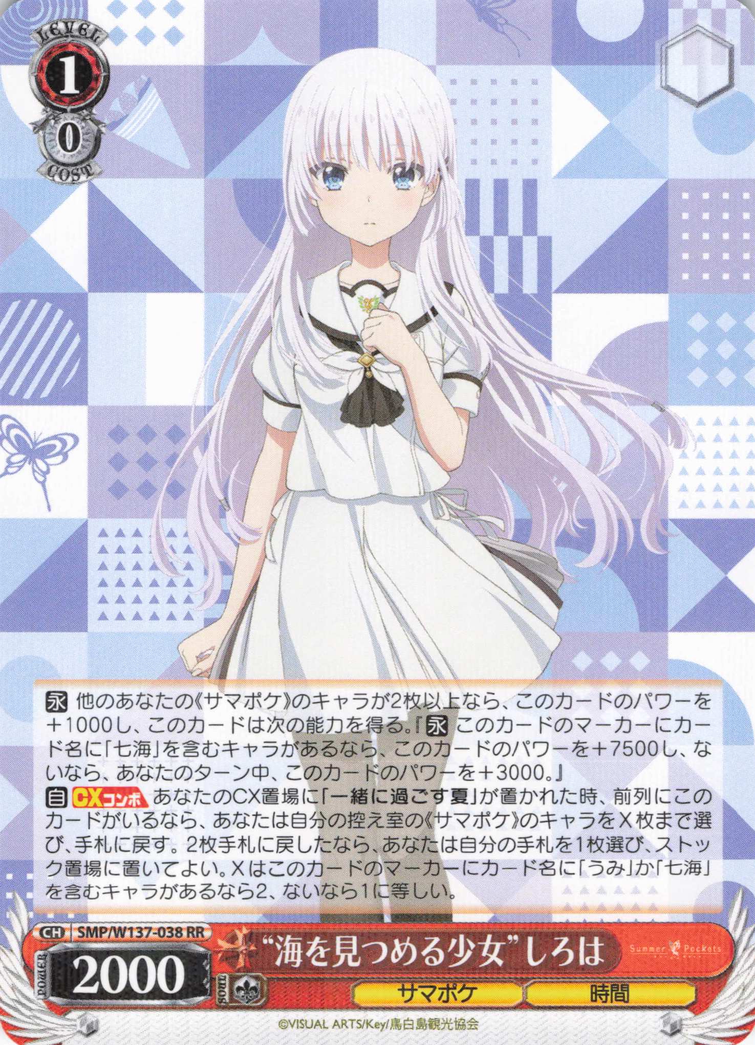 【状態B】“海を見つめる少女”しろは(RR)(SMP/W137-038)