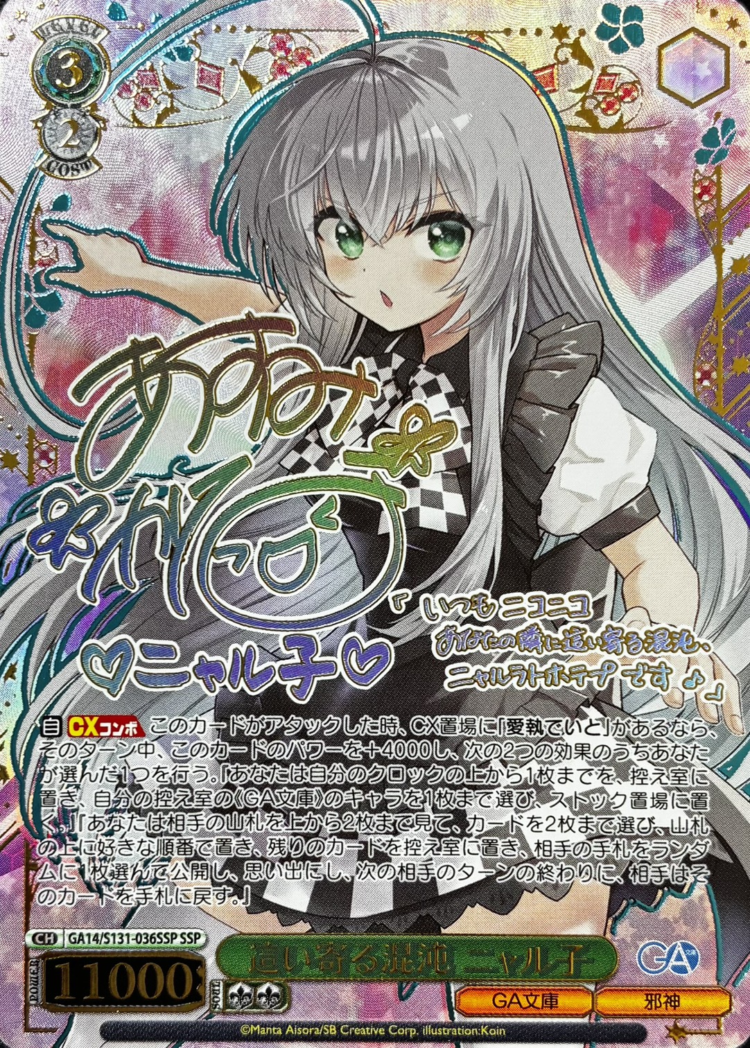 這い寄る混沌 ニャル子(SSP)(GA14/S131-036SSP)