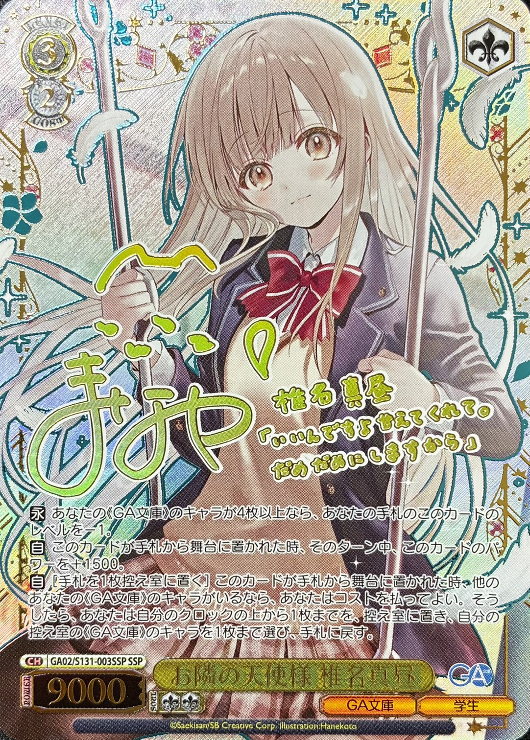 お隣の天使様 椎名真昼(SSP)(GA02/S131-003SSP)
