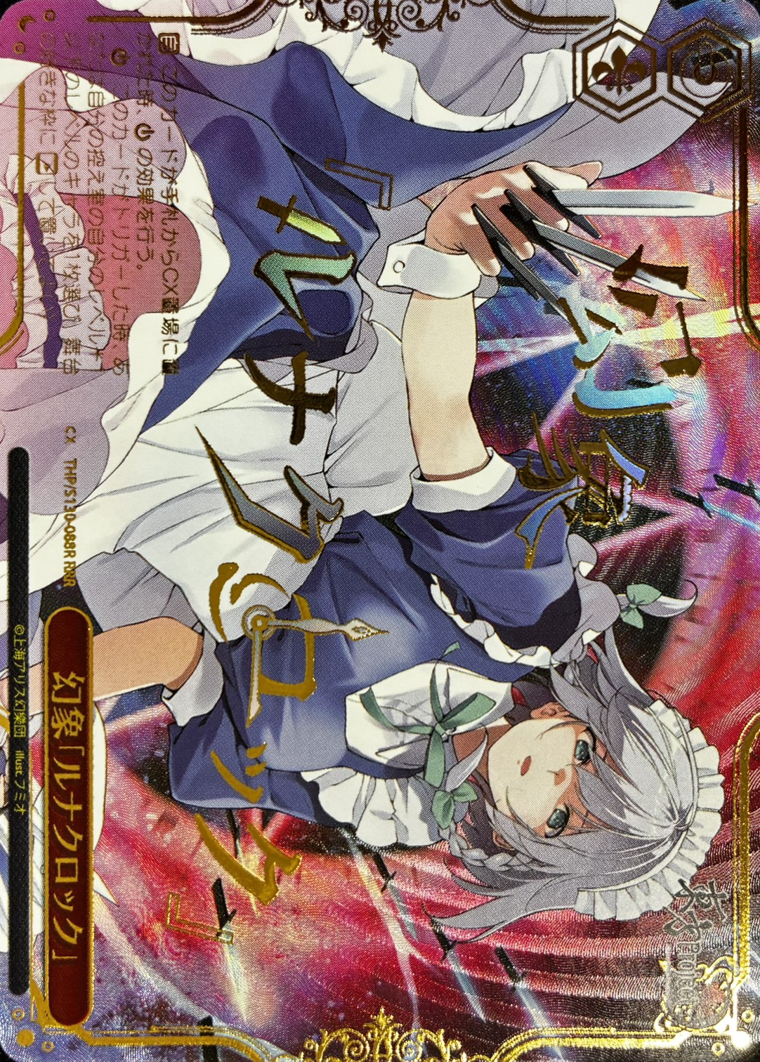 幻象「ルナクロック」(RRR)(THP/S130-088R)