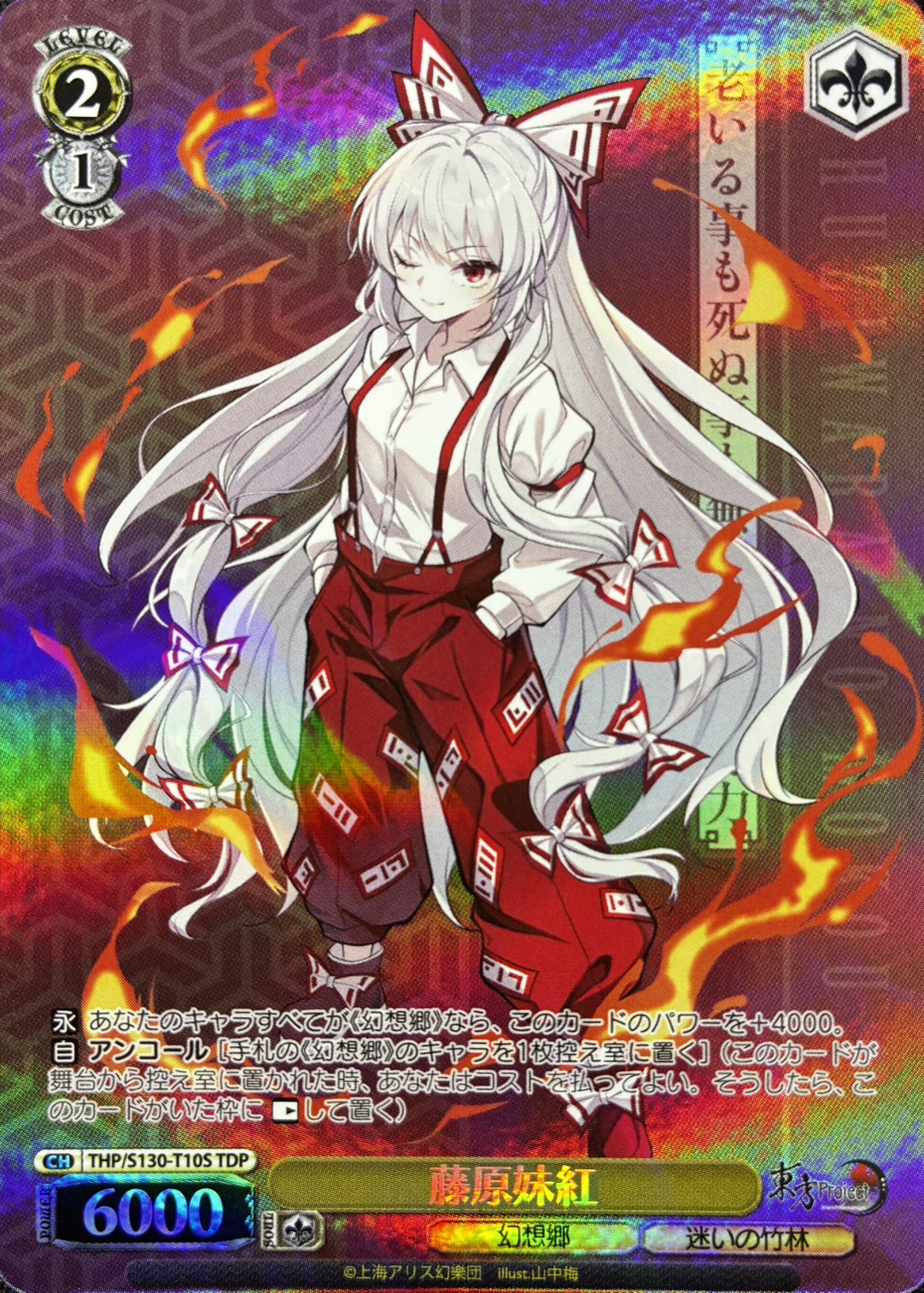 藤原妹紅(TDP)(THP/S130-T10S)