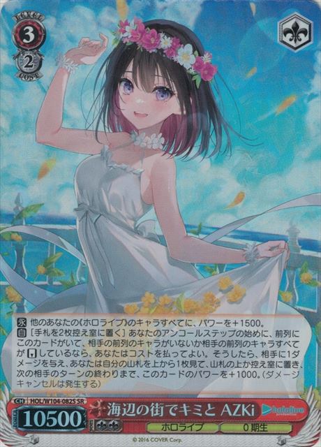 【状態B】海辺の街でキミと AZKi(SR)(HOL/W104-082S)