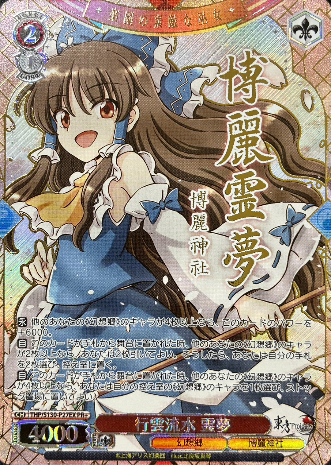 行雲流水 霊夢(PR+)(THP/S130-P27EX)