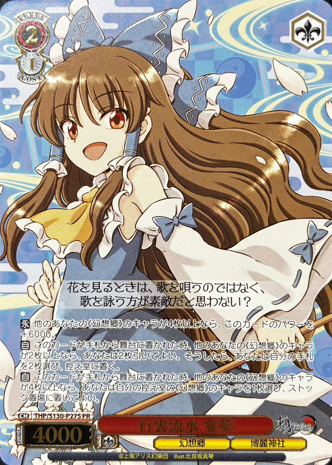 行雲流水 霊夢(PR)(THP/S130-P27S)