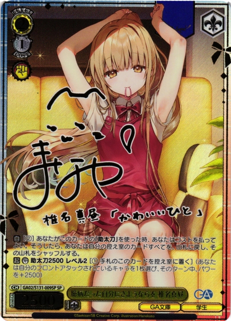 臆病だった自分にさようならを 椎名真昼(SP)(GA02/S131-009SP)