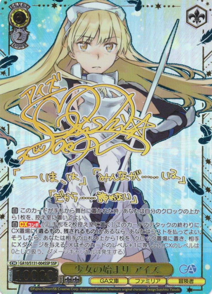 少女の始まり アイズ(SSP)(GA10/S131-004SSP)