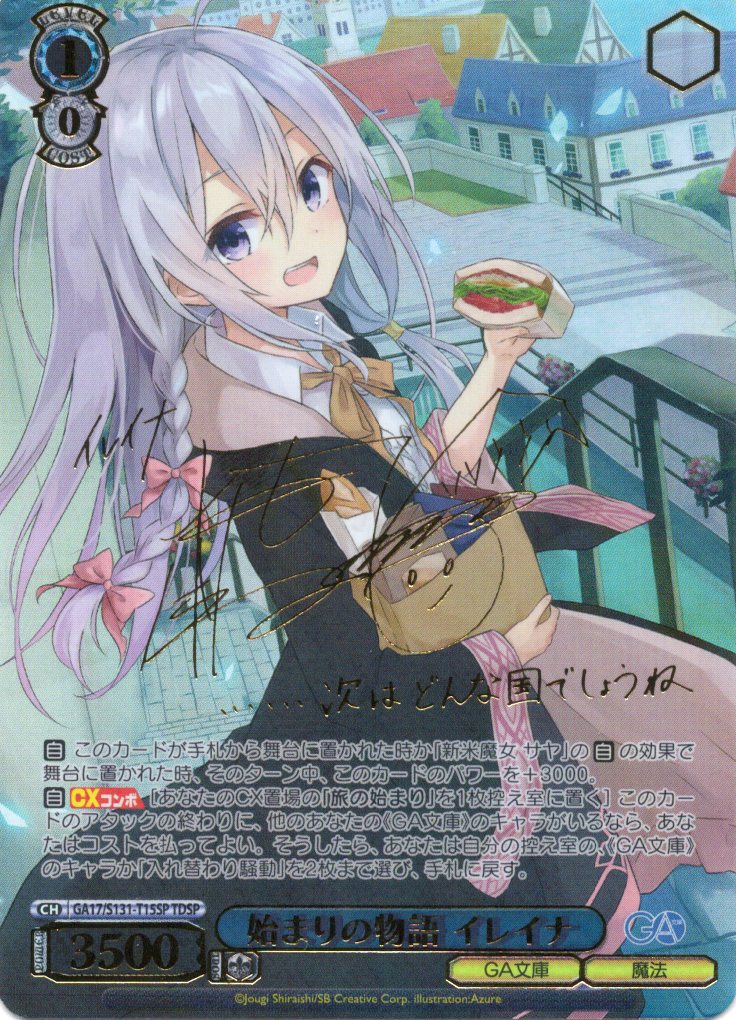 始まりの物語 イレイナ(TDSP)(GA17/S131-T15SP)