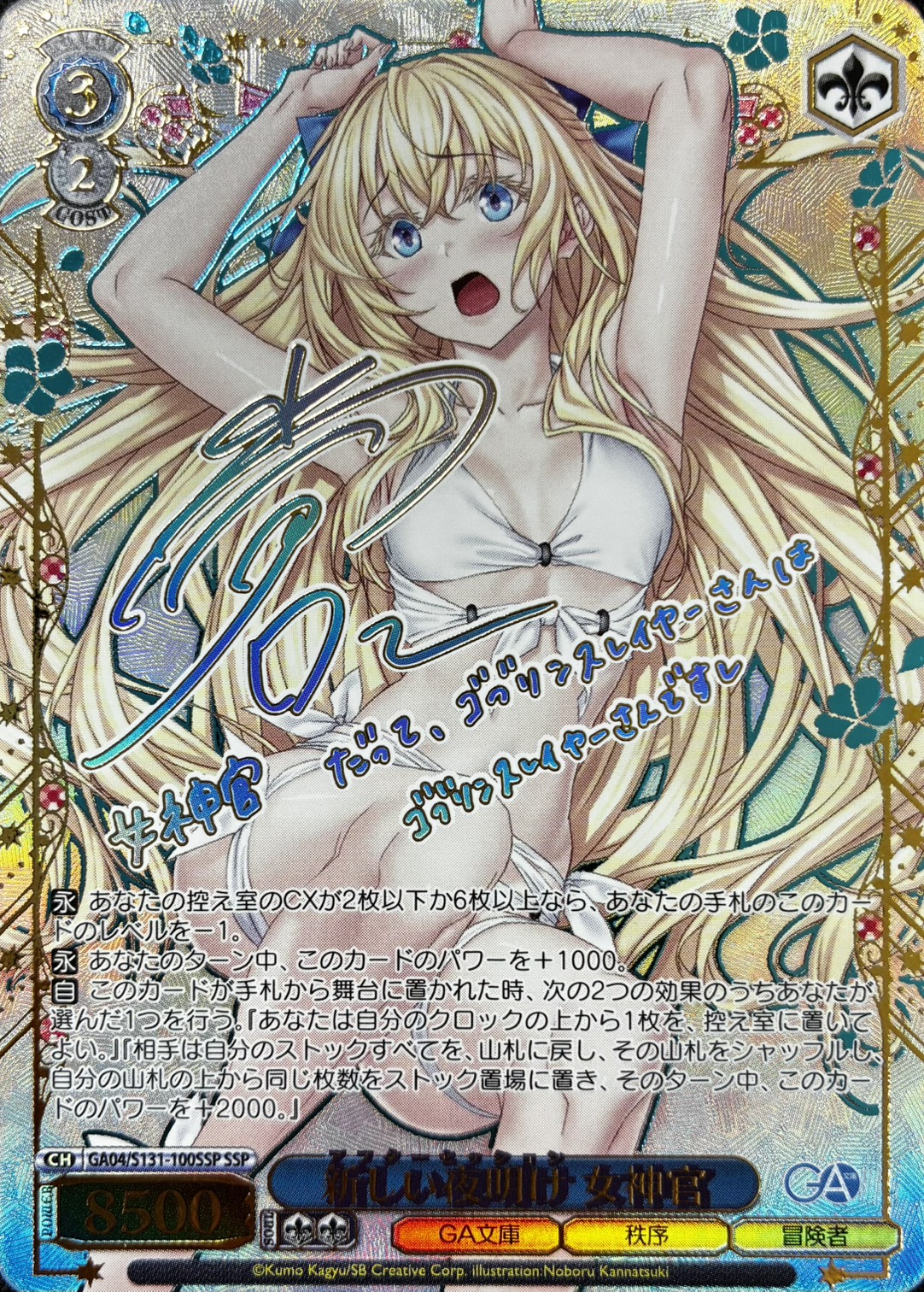 新しい夜明け 女神官(SSP)(GA04/S131-100SSP)