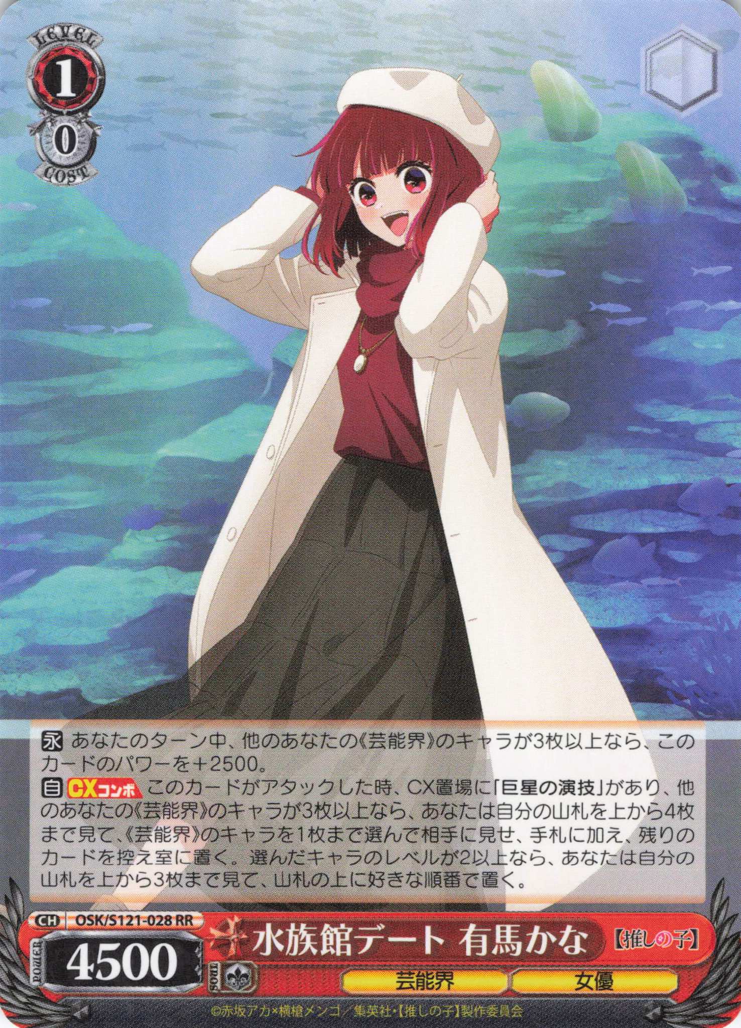 【状態B】水族館デート 有馬かな(RR)(OSK/S121-028)