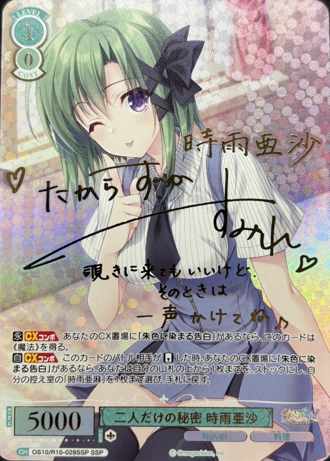 二人だけの秘密 時雨亜沙(OS10/R10-029SSP)(SSP)