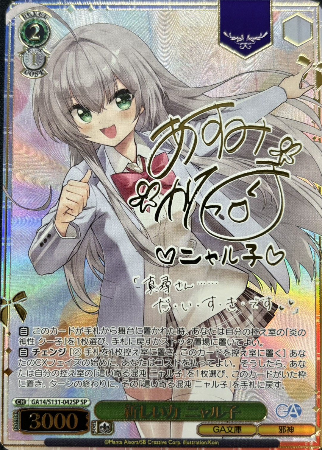 新しい力 ニャル子(SP)(GA14/S131-042SP)