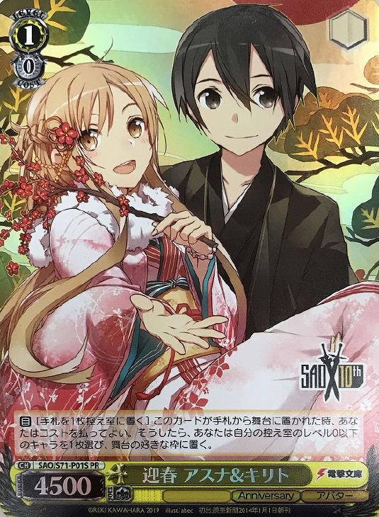 迎春 アスナ&キリト(PR/ホイル)(SAO/S71-P01S)